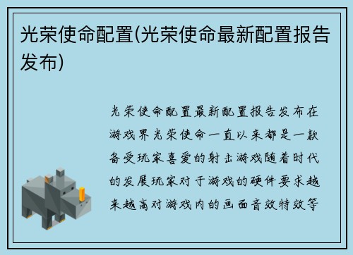 光荣使命配置(光荣使命最新配置报告发布)