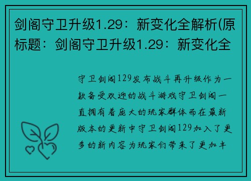 剑阁守卫升级1.29：新变化全解析(原标题：剑阁守卫升级1.29：新变化全解析续写：揭秘剑阁守卫1.29版本升级：全面解析新变化)