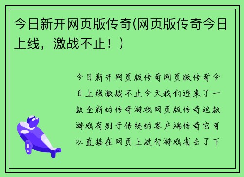 今日新开网页版传奇(网页版传奇今日上线，激战不止！)