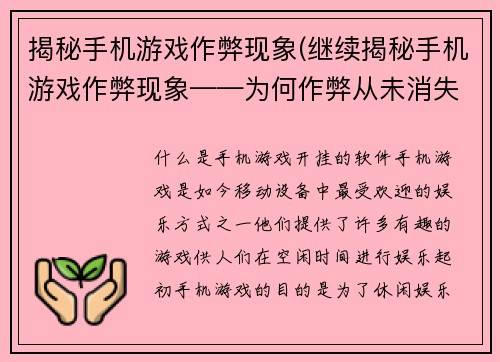 揭秘手机游戏作弊现象(继续揭秘手机游戏作弊现象——为何作弊从未消失？)