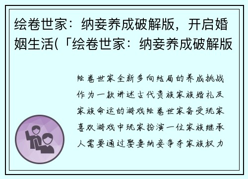 绘卷世家：纳妾养成破解版，开启婚姻生活(「绘卷世家：纳妾养成破解版」婚姻生活全攻略)