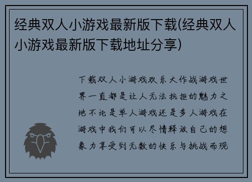 经典双人小游戏最新版下载(经典双人小游戏最新版下载地址分享)