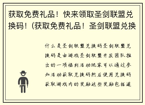 获取免费礼品！快来领取圣剑联盟兑换码！(获取免费礼品！圣剑联盟兑换码即刻领取)