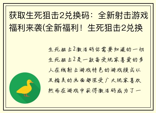 获取生死狙击2兑换码：全新射击游戏福利来袭(全新福利！生死狙击2兑换码获取攻略)