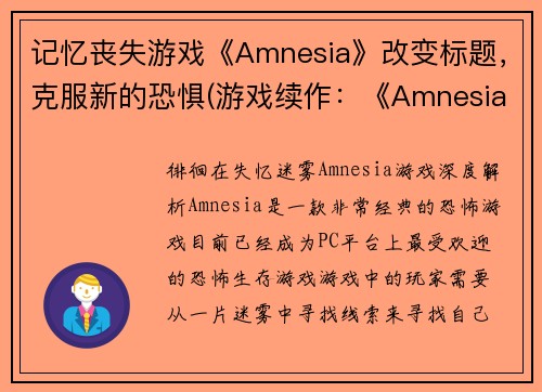 记忆丧失游戏《Amnesia》改变标题，克服新的恐惧(游戏续作：《Amnesia：拾起记忆的勇气》)