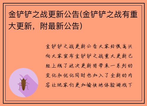 金铲铲之战更新公告(金铲铲之战有重大更新，附最新公告)