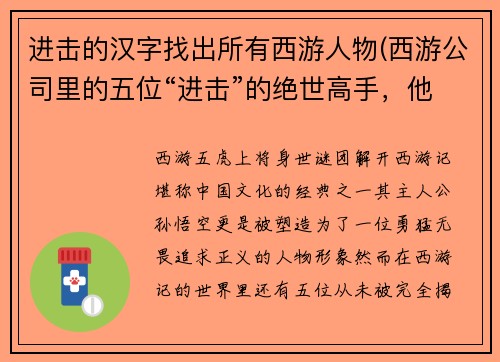 进击的汉字找出所有西游人物(西游公司里的五位“进击”的绝世高手，他们是谁？新标题：西游五虎上将，身世谜团解开！)