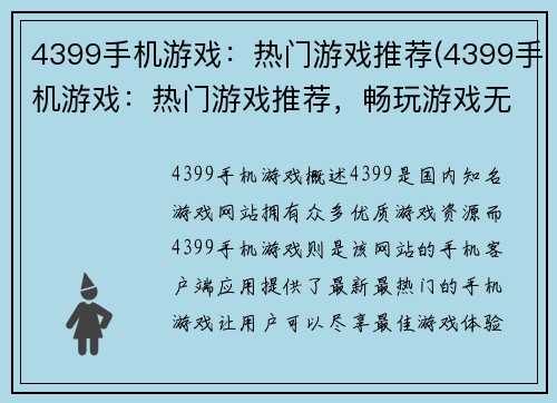 4399手机游戏：热门游戏推荐(4399手机游戏：热门游戏推荐，畅玩游戏无极限！)