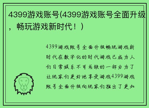 4399游戏账号(4399游戏账号全面升级，畅玩游戏新时代！)