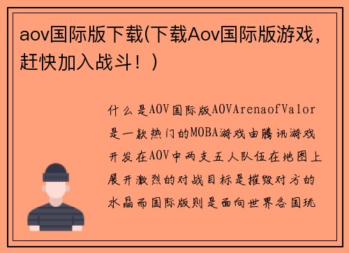 aov国际版下载(下载Aov国际版游戏，赶快加入战斗！)