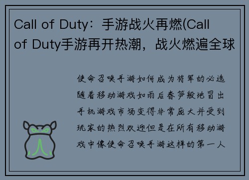 Call of Duty：手游战火再燃(Call of Duty手游再开热潮，战火燃遍全球！)