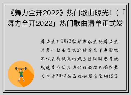 《舞力全开2022》热门歌曲曝光！(「舞力全开2022」热门歌曲清单正式发布！)