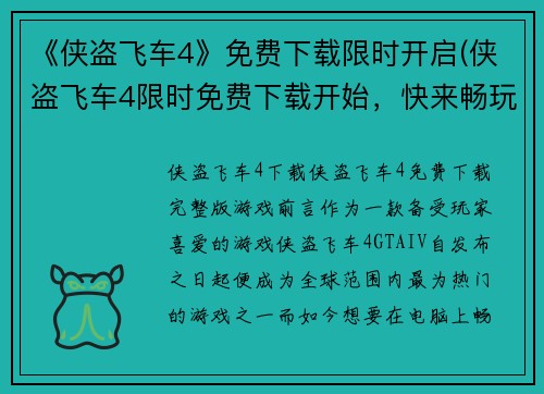 《侠盗飞车4》免费下载限时开启(侠盗飞车4限时免费下载开始，快来畅玩！)