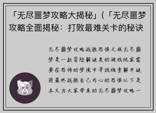 「无尽噩梦攻略大揭秘」(「无尽噩梦攻略全面揭秘：打败最难关卡的秘诀」)