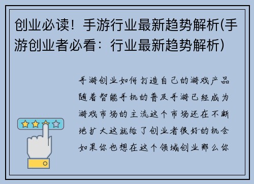 创业必读！手游行业最新趋势解析(手游创业者必看：行业最新趋势解析)