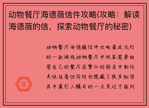 动物餐厅海德薇信件攻略(攻略：解读海德薇的信，探索动物餐厅的秘密)