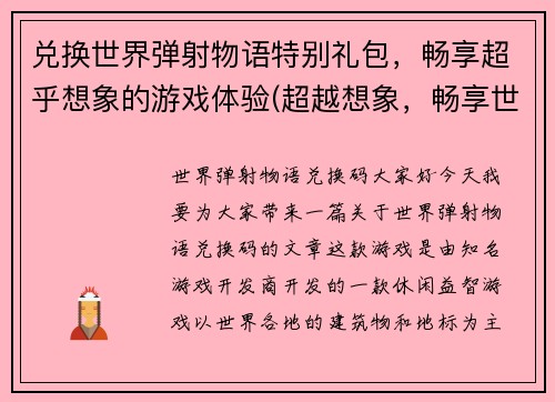 兑换世界弹射物语特别礼包，畅享超乎想象的游戏体验(超越想象，畅享世界弹射物语的特别礼包)