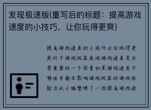 发现极速版(重写后的标题：提高游戏速度的小技巧，让你玩得更爽)