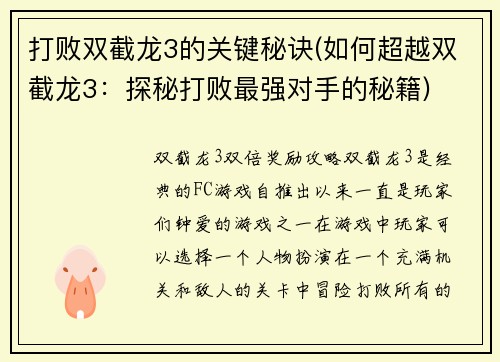 打败双截龙3的关键秘诀(如何超越双截龙3：探秘打败最强对手的秘籍)