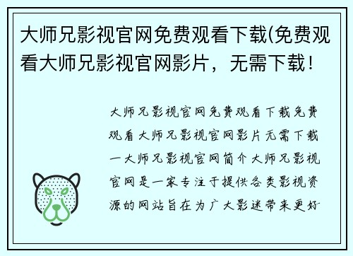 大师兄影视官网免费观看下载(免费观看大师兄影视官网影片，无需下载！)