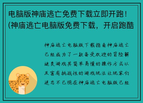 电脑版神庙逃亡免费下载立即开跑！(神庙逃亡电脑版免费下载，开启跑酷新旅程！)