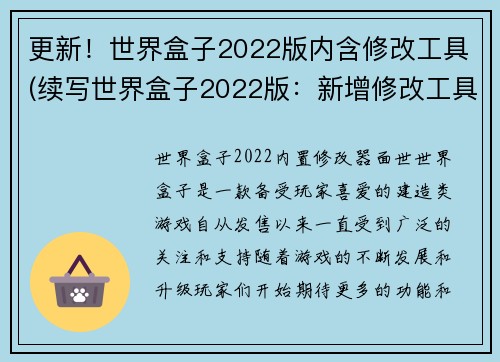 更新！世界盒子2022版内含修改工具(续写世界盒子2022版：新增修改工具让创意无限展开)