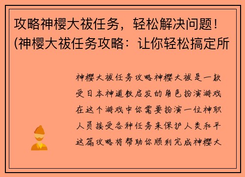 攻略神樱大祓任务，轻松解决问题！(神樱大祓任务攻略：让你轻松搞定所有问题)