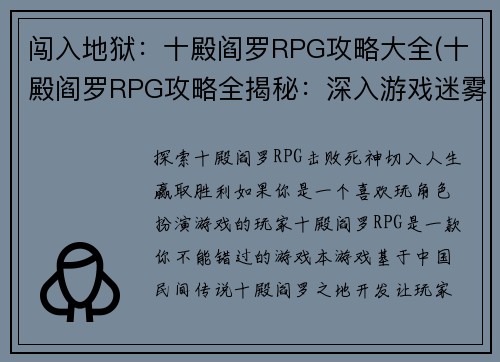 闯入地狱：十殿阎罗RPG攻略大全(十殿阎罗RPG攻略全揭秘：深入游戏迷雾, 助你破解难题!)