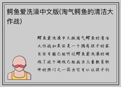 鳄鱼爱洗澡中文版(淘气鳄鱼的清洁大作战)