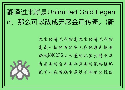 翻译过来就是Unlimited Gold Legend，那么可以改成无尽金币传奇。(新标题：无尽金币传奇：探索无限财富的秘密！)