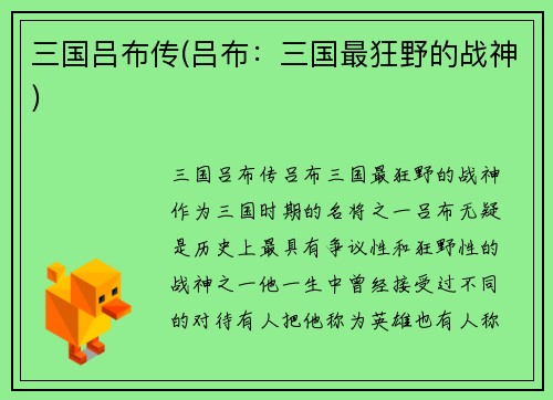 三国吕布传(吕布：三国最狂野的战神)