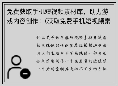 免费获取手机短视频素材库，助力游戏内容创作！(获取免费手机短视频素材库，提升游戏内容创作！)