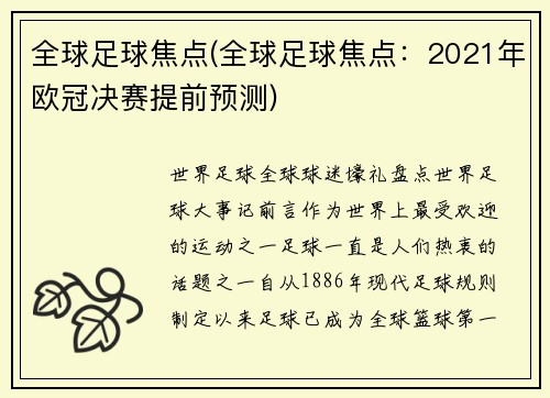 全球足球焦点(全球足球焦点：2021年欧冠决赛提前预测)