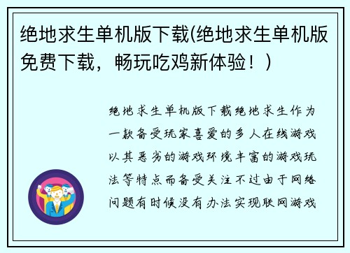 绝地求生单机版下载(绝地求生单机版免费下载，畅玩吃鸡新体验！)