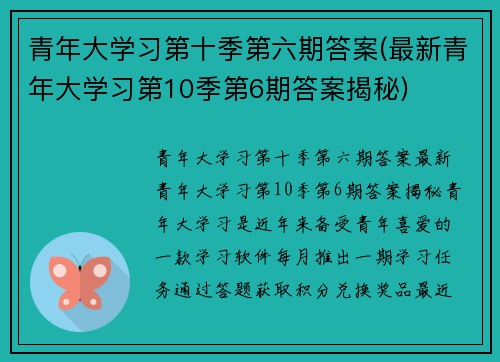 青年大学习第十季第六期答案(最新青年大学习第10季第6期答案揭秘)