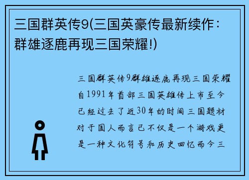 三国群英传9(三国英豪传最新续作：群雄逐鹿再现三国荣耀!)