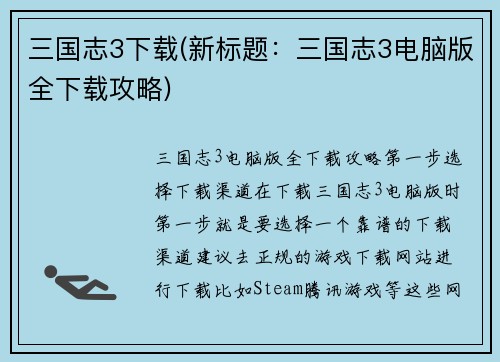 三国志3下载(新标题：三国志3电脑版全下载攻略)