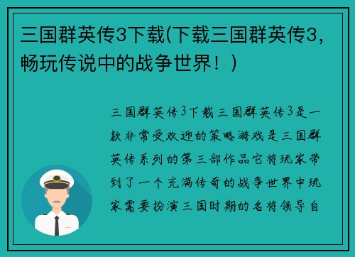 三国群英传3下载(下载三国群英传3，畅玩传说中的战争世界！)