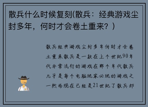 散兵什么时候复刻(散兵：经典游戏尘封多年，何时才会卷土重来？)