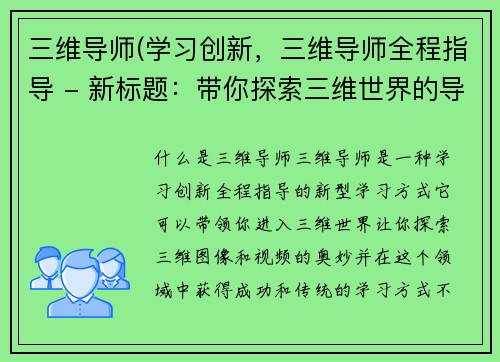 三维导师(学习创新，三维导师全程指导 - 新标题：带你探索三维世界的导师指南)