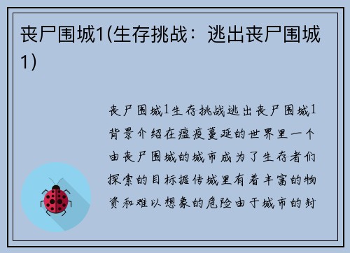 丧尸围城1(生存挑战：逃出丧尸围城1)