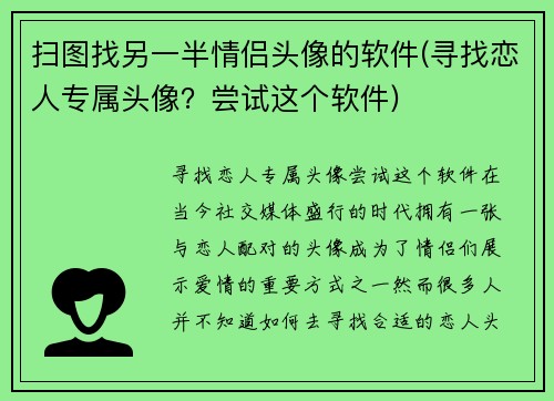 扫图找另一半情侣头像的软件(寻找恋人专属头像？尝试这个软件)