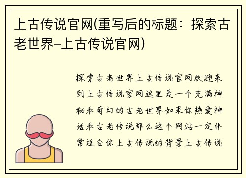 上古传说官网(重写后的标题：探索古老世界-上古传说官网)