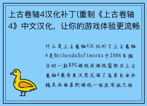 上古卷轴4汉化补丁(重制《上古卷轴4》中文汉化，让你的游戏体验更流畅！)