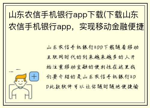 山东农信手机银行app下载(下载山东农信手机银行app，实现移动金融便捷操作)