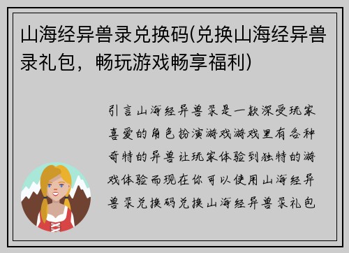 山海经异兽录兑换码(兑换山海经异兽录礼包，畅玩游戏畅享福利)