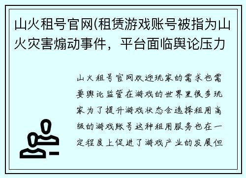 山火租号官网(租赁游戏账号被指为山火灾害煽动事件，平台面临舆论压力)