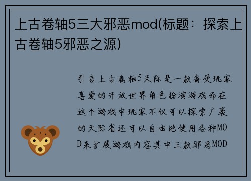 上古卷轴5三大邪恶mod(标题：探索上古卷轴5邪恶之源)