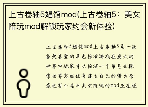 上古卷轴5娼馆mod(上古卷轴5：美女陪玩mod解锁玩家约会新体验)