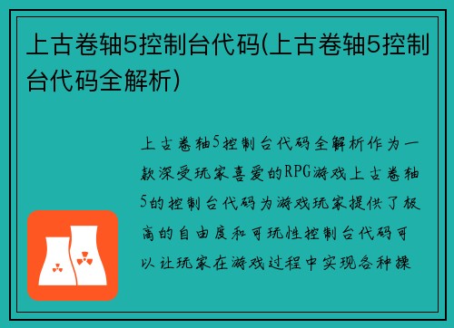 上古卷轴5控制台代码(上古卷轴5控制台代码全解析)